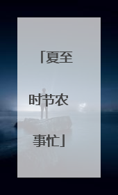 夏至时节农事忙