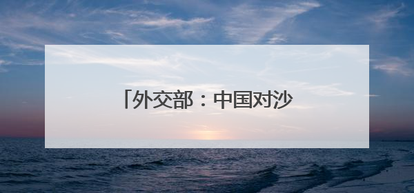 外交部：中国对沙特、阿曼、科威特、巴林4国试行免签
