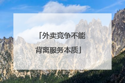 外卖竞争不能背离服务本质