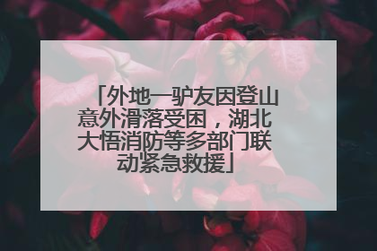外地一驴友因登山意外滑落受困，湖北大悟消防等多部门联动紧急救援