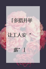 多措并举让工人安“薪”