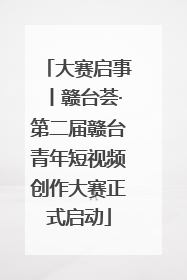 大赛启事丨赣台荟·第二届赣台青年短视频创作大赛正式启动
