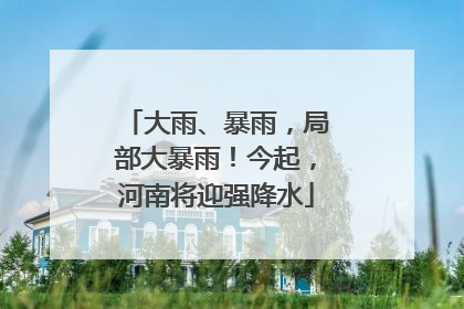 大雨、暴雨，局部大暴雨！今起，河南将迎强降水
