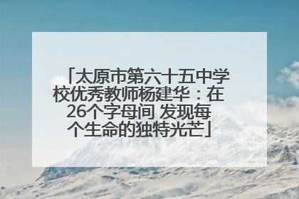 太原市第六十五中学校优秀教师杨建华：在26个字母间 发现每个生命的独特光芒