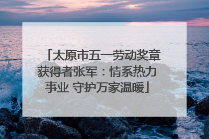 太原市五一劳动奖章获得者张军：情系热力事业 守护万家温暖