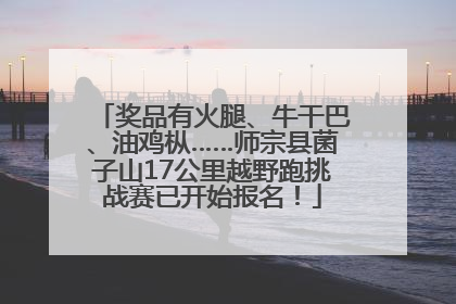 奖品有火腿、牛干巴、油鸡枞……师宗县菌子山17公里越野跑挑战赛已开始报名！