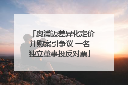 奥浦迈差异化定价并购案引争议 一名独立董事投反对票