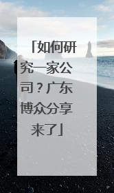 如何研究一家公司？广东博众分享来了