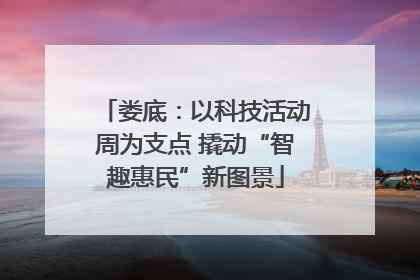 娄底：以科技活动周为支点 撬动“智趣惠民”新图景