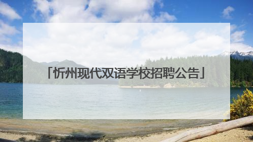 忻州现代双语学校招聘公告