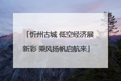 忻州古城 低空经济展新彩 乘风扬帆启航来
