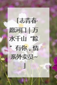 志青春·愿河口｜万水千山“粽”有你，情系外卖员~