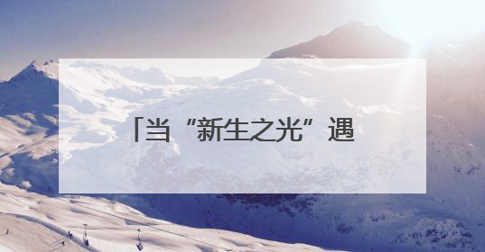 当“新生之光”遇见“希望之翼” 一场双向治愈之旅