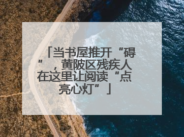 当书屋推开“碍”，黄陂区残疾人在这里让阅读“点亮心灯”