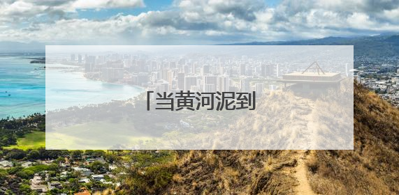 当黄河泥到了学生手里