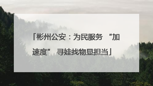 彬州公安：为民服务 “加速度” 寻娃找物显担当
