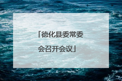 德化县委常委会召开会议