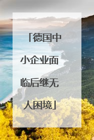 德国中小企业面临后继无人困境