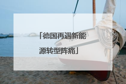 德国再遇新能源转型阵痛