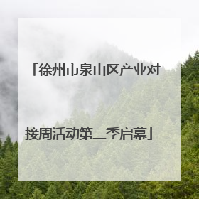 徐州市泉山区产业对接周活动第二季启幕