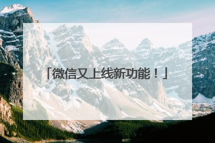 微信又上线新功能！