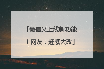 微信又上线新功能！网友：赶紧去改