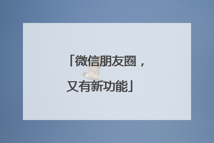 微信朋友圈，又有新功能