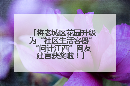 将老城区花园升级为“社区生活容器” “问计江西”网友建言获奖啦！