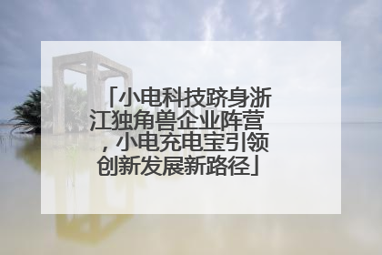 小电科技跻身浙江独角兽企业阵营，小电充电宝引领创新发展新路径