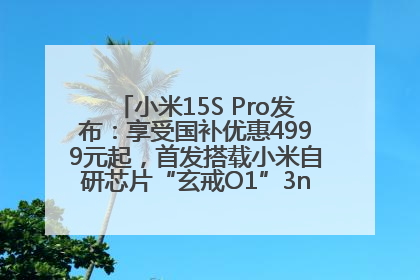 小米15S Pro发布：享受国补优惠4999元起，首发搭载小米自研芯片“玄戒O1”3nm旗舰处理器