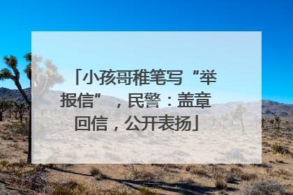 小孩哥稚笔写“举报信”，民警：盖章回信，公开表扬