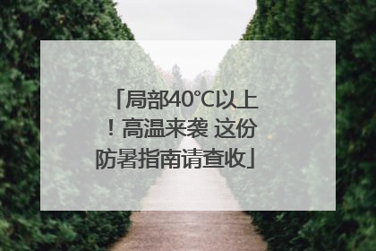 局部40℃以上！高温来袭 这份防暑指南请查收
