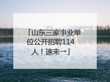 山东三家事业单位公开招聘114人！速来→
