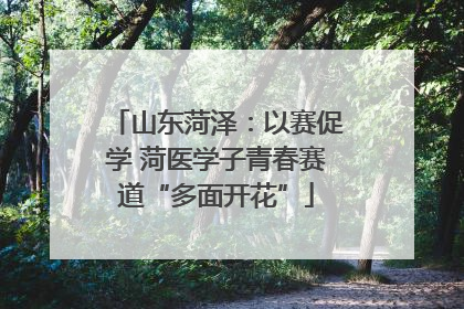 山东菏泽：以赛促学 菏医学子青春赛道“多面开花”