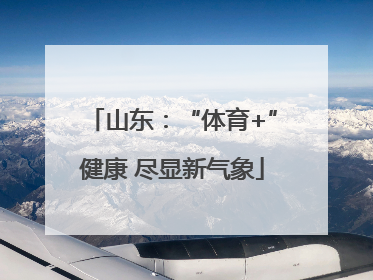 山东：“体育+”健康 尽显新气象