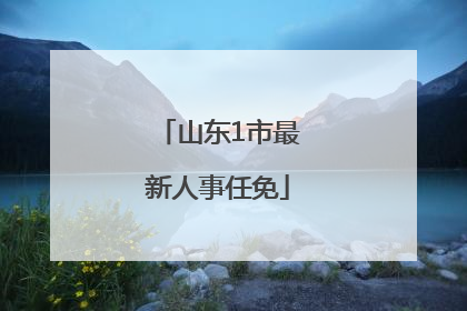 山东1市最新人事任免