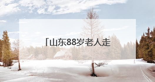 山东88岁老人走失3天后，出现在深山里的火堆旁，家属称老人已无大碍