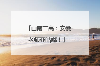 山南二高：安徽老师亚咕嘟！