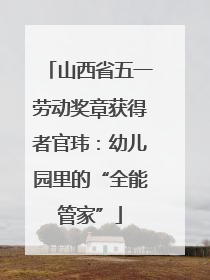 山西省五一劳动奖章获得者官玮：幼儿园里的“全能管家”