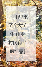 山里来了个大学生 山乡村民有“医”靠