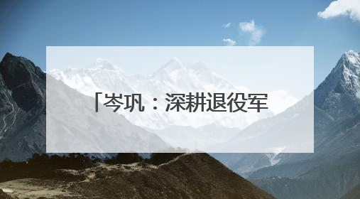 岑巩：深耕退役军人常态化联系服务