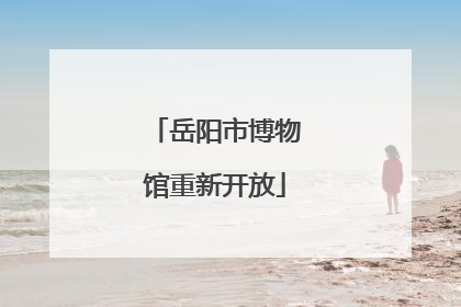 岳阳市博物馆重新开放