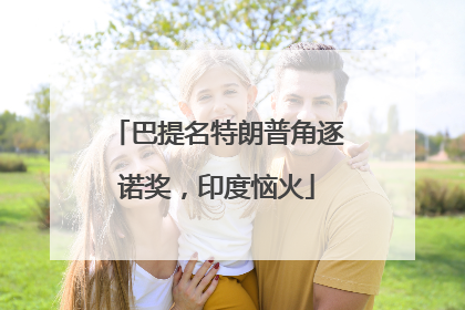巴提名特朗普角逐诺奖，印度恼火