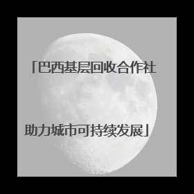 巴西基层回收合作社助力城市可持续发展