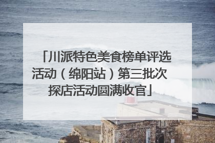 川派特色美食榜单评选活动（绵阳站）第三批次探店活动圆满收官