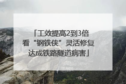 工效提高2到3倍 看“钢铁侠”灵活修复达成铁路隧道病害