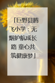 巨野县腾飞小学：无烟护航成长路 童心共筑健康梦