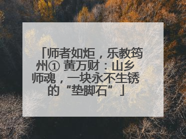 师者如炬，乐教筠州① 黄万财：山乡师魂，一块永不生锈的“垫脚石”