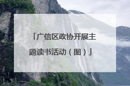 广信区政协开展主题读书活动（图）