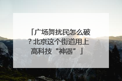 广场舞扰民怎么破？北京这个街道用上高科技“神器”
